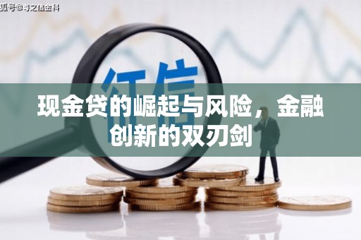 中国香港现金贷的崛起与风险，金融创新的双刃剑