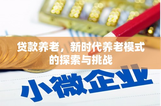 中国香港贷款养老，新时代养老模式的探索与挑战