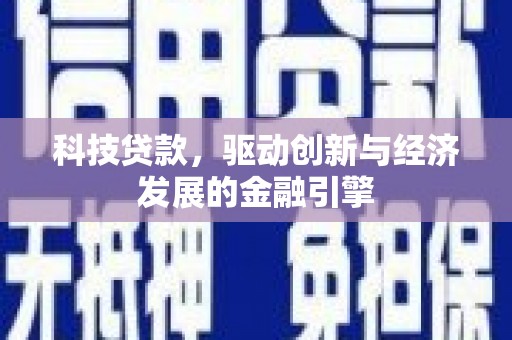 中国香港科技贷款，驱动创新与经济发展的金融引擎