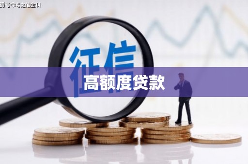 中国香港高额度贷款