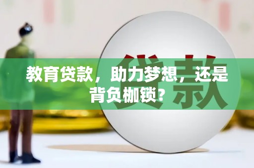 中国香港教育贷款，助力梦想，还是背负枷锁？