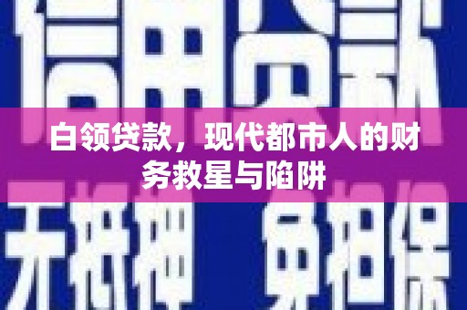 中国香港白领贷款，现代都市人的财务救星与陷阱