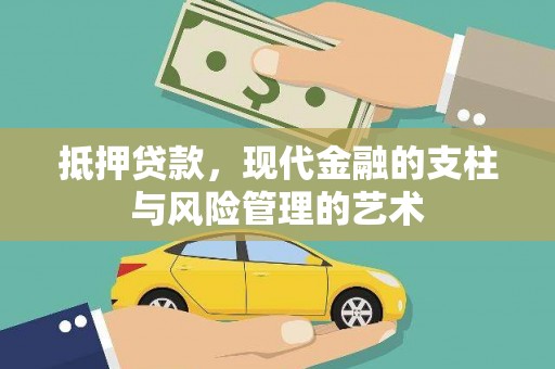 中国香港抵押贷款，现代金融的支柱与风险管理的艺术