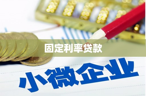 中国香港固定利率贷款