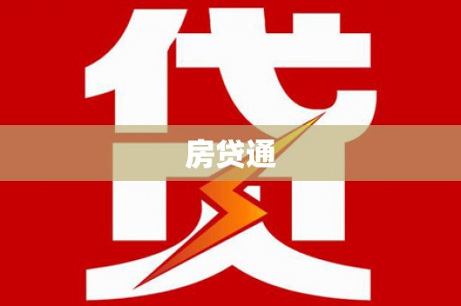 中国香港房贷通