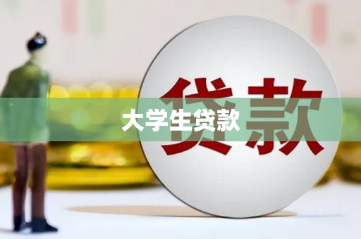 中国香港大学生贷款