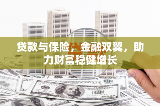 中国香港贷款与保险，金融双翼，助力财富稳健增长