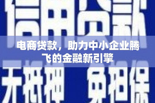 中国香港电商贷款，助力中小企业腾飞的金融新引擎