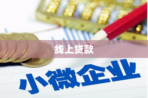 中国香港线上贷款