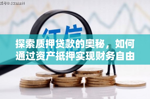 中国香港探索质押贷款的奥秘，如何通过资产抵押实现财务自由