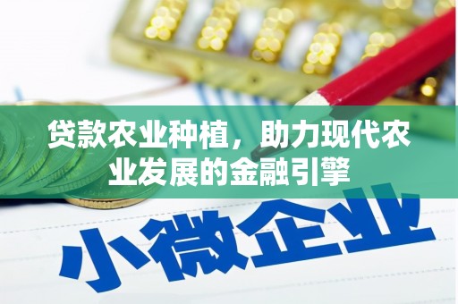 中国香港贷款农业种植，助力现代农业发展的金融引擎