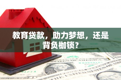 中国香港教育贷款，助力梦想，还是背负枷锁？