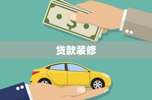中国香港贷款装修