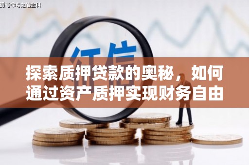 中国香港探索质押贷款的奥秘，如何通过资产质押实现财务自由