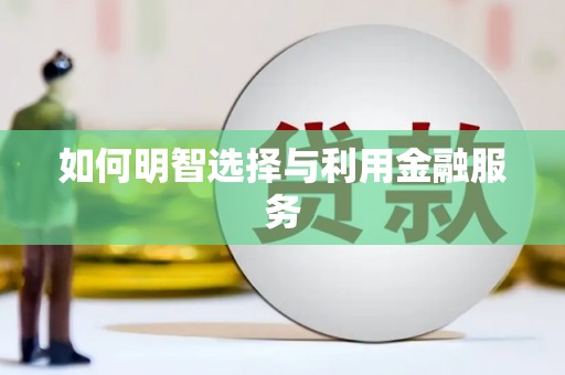 中国香港如何明智选择与利用金融服务