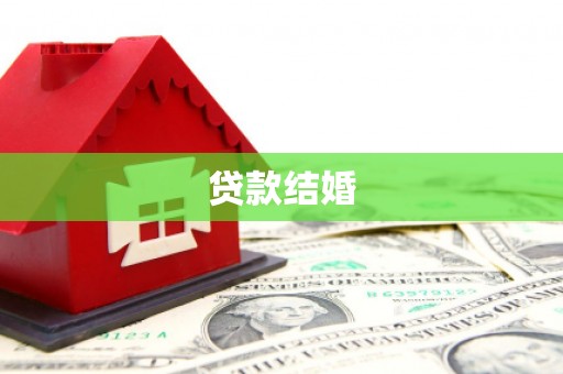 中国香港贷款结婚
