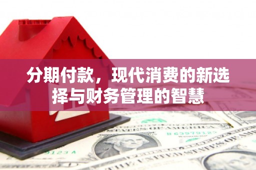 中国香港分期付款，现代消费的新选择与财务管理的智慧