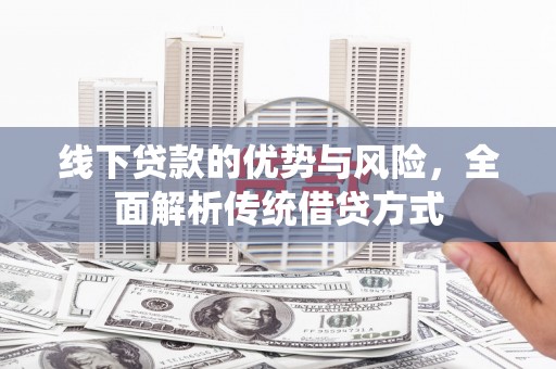 中国香港线下贷款的优势与风险，全面解析传统借贷方式