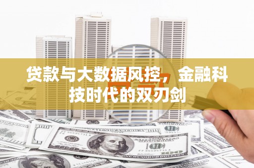 中国香港贷款与大数据风控，金融科技时代的双刃剑