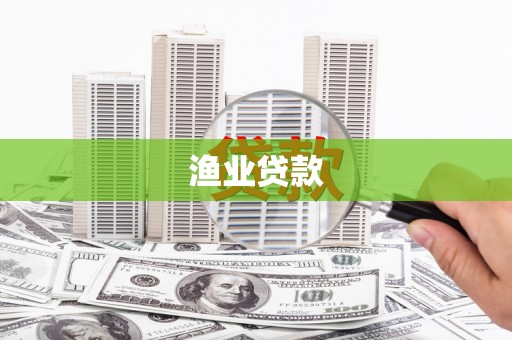 中国香港渔业贷款
