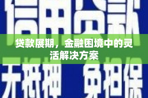 中国香港贷款展期，金融困境中的灵活解决方案