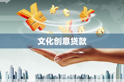 中国香港文化创意贷款