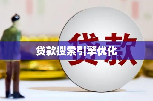 中国香港贷款搜索引擎优化