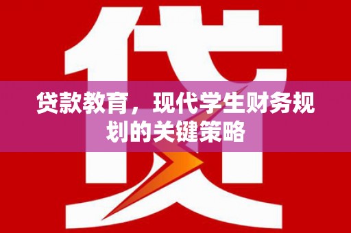 中国香港贷款教育，现代学生财务规划的关键策略
