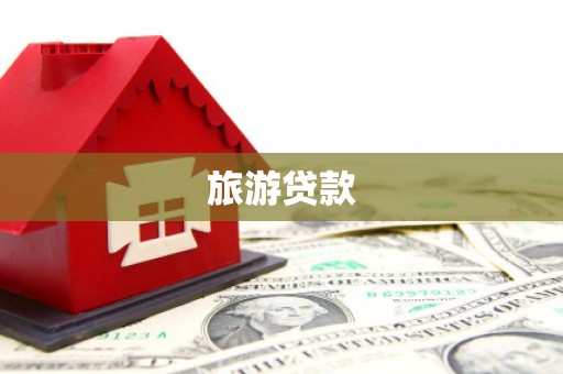 中国香港旅游贷款