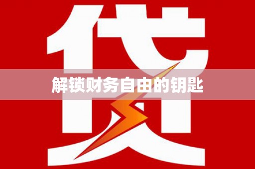 中国香港解锁财务自由的钥匙
