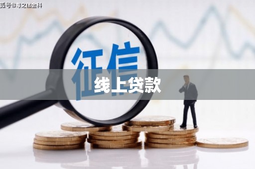 中国香港线上贷款