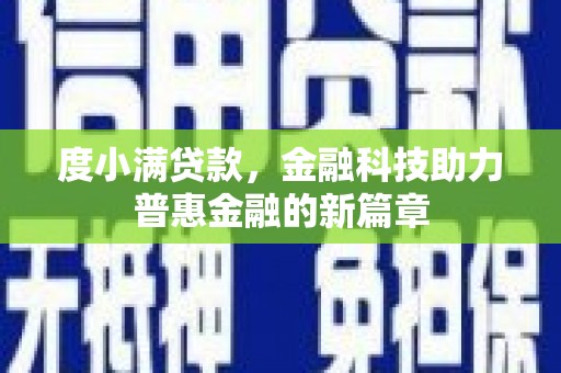 中国香港度小满贷款，金融科技助力普惠金融的新篇章