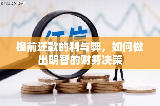 中国香港提前还款的利与弊，如何做出明智的财务决策
