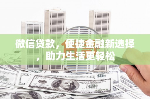 中国香港微信贷款，便捷金融新选择，助力生活更轻松
