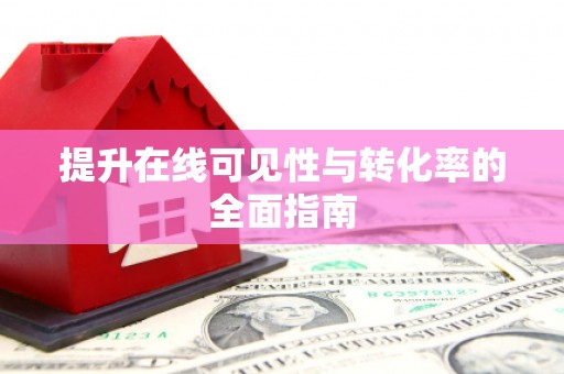 中国香港提升在线可见性与转化率的全面指南