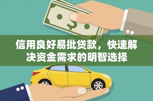 中国香港信用良好易批贷款，快速解决资金需求的明智选择