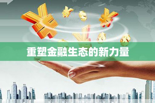 中国香港重塑金融生态的新力量