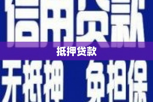 中国香港抵押贷款