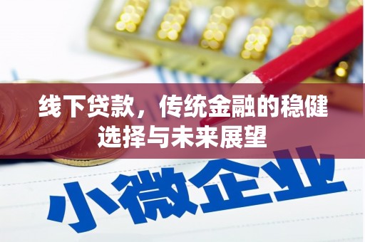 中国香港线下贷款，传统金融的稳健选择与未来展望
