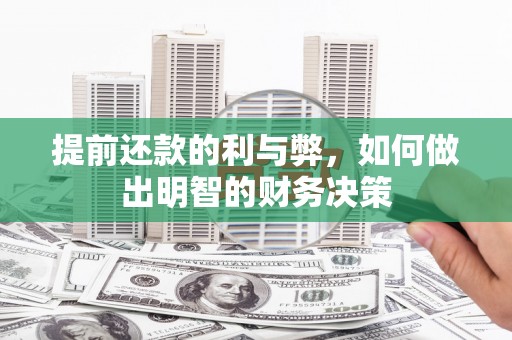 中国香港提前还款的利与弊，如何做出明智的财务决策