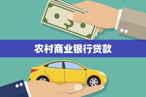 中国香港农村商业银行贷款