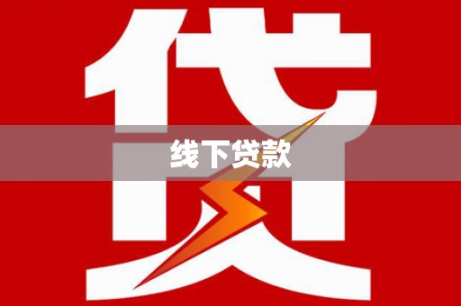 中国香港线下贷款