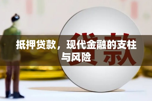中国香港抵押贷款，现代金融的支柱与风险