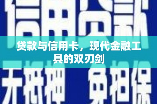 中国香港贷款与信用卡，现代金融工具的双刃剑
