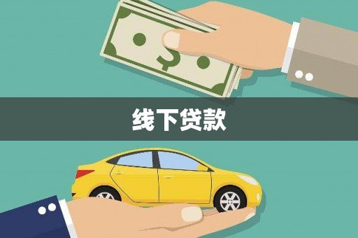 中国香港线下贷款