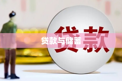 中国香港贷款与储蓄