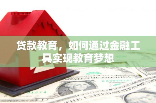 中国香港贷款教育，如何通过金融工具实现教育梦想