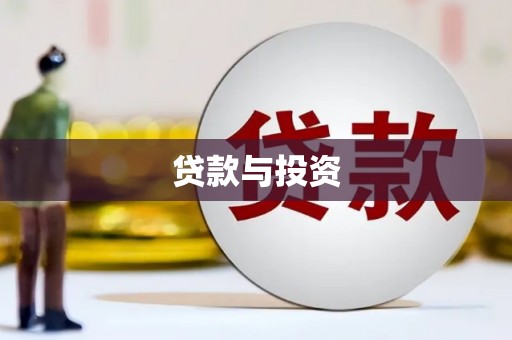 中国香港贷款与投资
