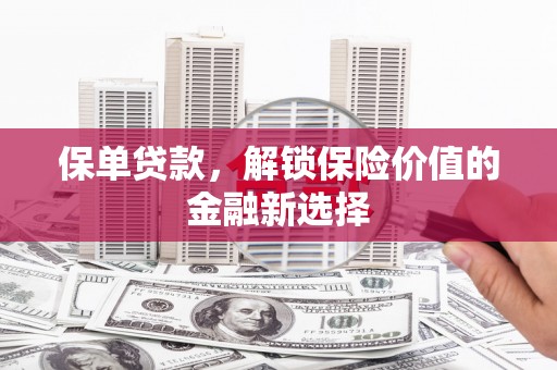 中国香港保单贷款，解锁保险价值的金融新选择