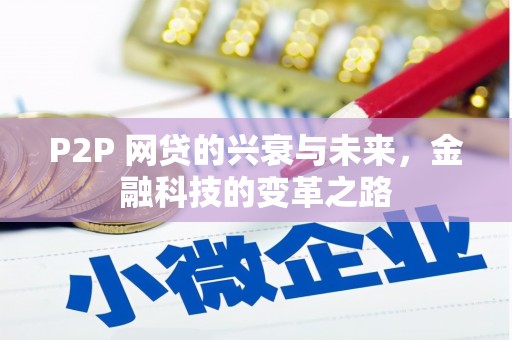 中国香港P2P 网贷的兴衰与未来，金融科技的变革之路